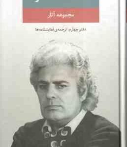 مجموعه آثار احمد شاملو دفتر چهارم : ترجمه نمایشنامه ها