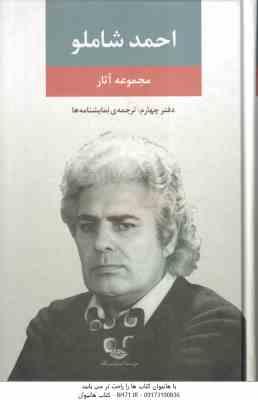 مجموعه آثار احمد شاملو دفتر چهارم : ترجمه نمایشنامه ها