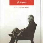 مجموعه آثار احمد شاملو دفتر یکم : شعر ها 1378 1323