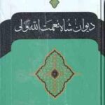 دیوان شاه نعمت الله ولی ( سعید نفیسی )