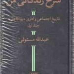 شرح زندگانی من دوره 2 جلدی ( عبدالله مستوفی ) تاریخ اجتماعی و اداری دوره قاجاریه