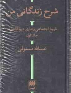 شرح زندگانی من دوره 2 جلدی ( عبدالله مستوفی ) تاریخ اجتماعی و اداری دوره قاجاریه