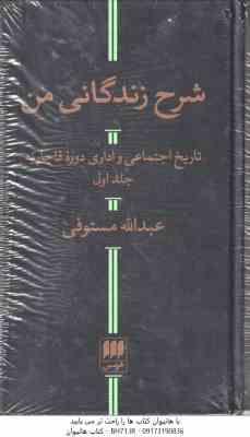 شرح زندگانی من دوره 2 جلدی ( عبدالله مستوفی ) تاریخ اجتماعی و اداری دوره قاجاریه