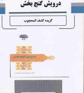 درویش گنج بخش گزیده کشف المحجوب ( محمود عابدی ) از میراث ادب فارسی 27