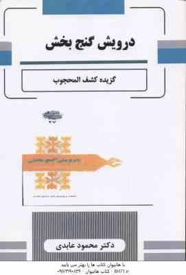 درویش گنج بخش گزیده کشف المحجوب ( محمود عابدی ) از میراث ادب فارسی 27