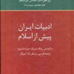 تاریخ ادبیات فارسی جلد 17 ( امریک ماتسوخ آموزگار ) ادبیات ایران پیش از اسلام