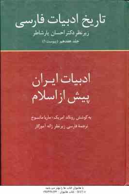 تاریخ ادبیات فارسی جلد 17 ( امریک ماتسوخ آموزگار ) ادبیات ایران پیش از اسلام