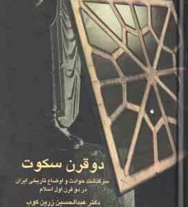 دو قرن سکوت ( عبدالحسین زرین کوب ) سرگذشت حوادث و اوضاع تاریخی ایران در دو قرن اول اسلام