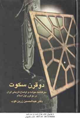 دو قرن سکوت ( عبدالحسین زرین کوب ) سرگذشت حوادث و اوضاع تاریخی ایران در دو قرن اول اسلام