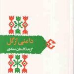 دامنی از گل گزیده گلستان سعدی ( غلامحسین یوسفی ) از میراث ادب فارسی 2