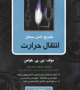 انتقال حرارت ( جی پی هولمن فرشید علم بیگی ) تشریح کامل مسائل ویرایش 9