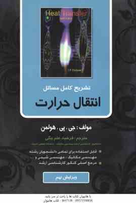 انتقال حرارت ( جی پی هولمن فرشید علم بیگی ) تشریح کامل مسائل ویرایش 9