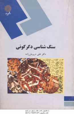 سنگ شناسی دگرگونی ( علی درویش زاده )