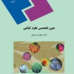 متون تخصصی علوم گیاهی ( مهدی یوسفی )