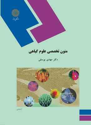 متون تخصصی علوم گیاهی ( مهدی یوسفی )