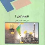 اقتصاد کلان 1 ( دکتر فرهاد خداد کاشی )