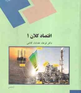 اقتصاد کلان 1 ( دکتر فرهاد خداد کاشی )