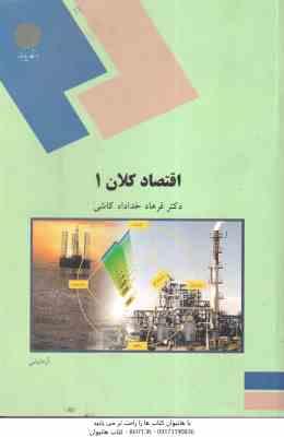 اقتصاد کلان 1 ( دکتر فرهاد خداد کاشی )