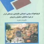 تاریخ سیاسی ، اجتماعی اقتصادی و فرهنگی ایران در دوره سامانیان ؛ دیلمیان و غزنویان ( برات دهمرده )