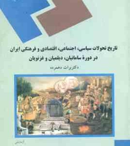 تاریخ سیاسی ، اجتماعی اقتصادی و فرهنگی ایران در دوره سامانیان ؛ دیلمیان و غزنویان ( برات دهمرده )