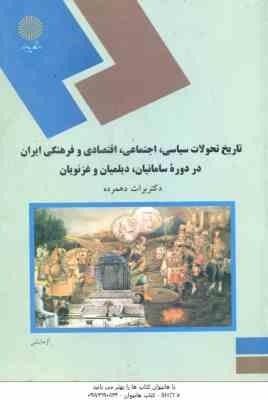 تاریخ سیاسی ، اجتماعی اقتصادی و فرهنگی ایران در دوره سامانیان ؛ دیلمیان و غزنویان ( برات دهمرده )