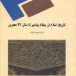 تاریخ اسلام از میلاد پیامبر اکرم (ص) تا سال 41 هجری ( دکتر اصغر قائدان )