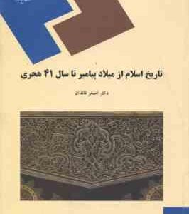 تاریخ اسلام از میلاد پیامبر اکرم (ص) تا سال 41 هجری ( دکتر اصغر قائدان )