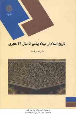 تاریخ اسلام از میلاد پیامبر اکرم (ص) تا سال 41 هجری ( دکتر اصغر قائدان )