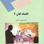 اقتصاد کلان 2 ( تیمور رحمانی )