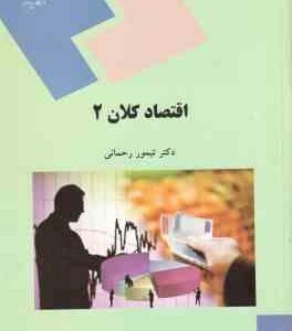 اقتصاد کلان 2 ( تیمور رحمانی )