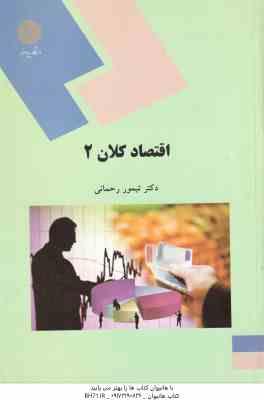 اقتصاد کلان 2 ( تیمور رحمانی )