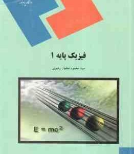 فیزیک پایه 1 ( محمود نجفیان رضوی )