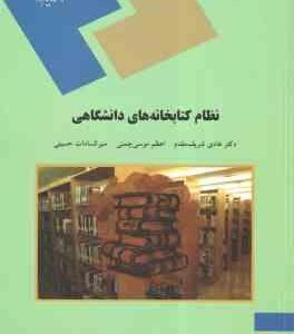 نظام کتابخانه های دانشگاهی ( شریف مقدم موسوی چمنی حسینی )