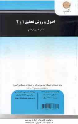 اصول و روش تحقیق 1 و 2 ( حسین فرهادی )