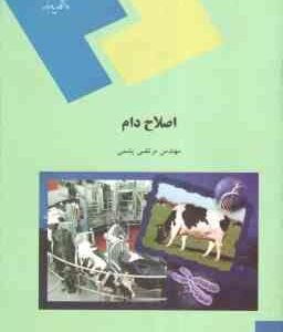 اصلاح دام ( مرتضی پشمی )