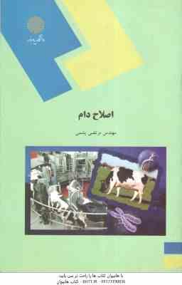 اصلاح دام ( مرتضی پشمی )