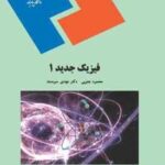 فیزیک جدید 1 ( محمود جنوبی مهدی سودمند )