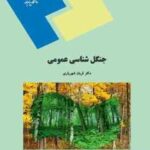 جنگل شناسی عمومی ( قربان شهریاری )