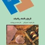 تاریخ و فلسفه ریاضیات ( دکتر خدیجه احمدی آملی دکتر محمدحسن بیژن زاده )