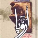 سیر حکمت در اروپا ( رنه دکارت محمدعلی فروغی )