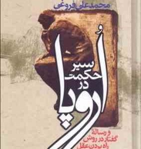 سیر حکمت در اروپا ( رنه دکارت محمدعلی فروغی )