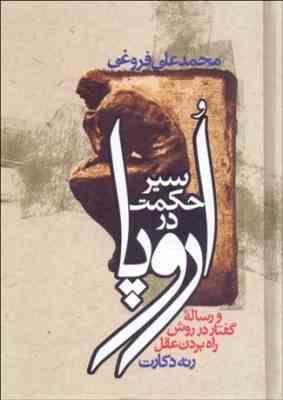 سیر حکمت در اروپا ( رنه دکارت محمدعلی فروغی )