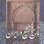 تاریخ تشیع در ایران ( رسول جعفریان ) از آغاز تا طلوع دولت صفوی