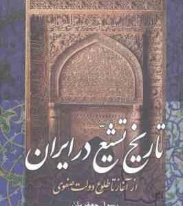 تاریخ تشیع در ایران ( رسول جعفریان ) از آغاز تا طلوع دولت صفوی