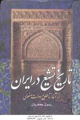 تاریخ تشیع در ایران ( رسول جعفریان ) از آغاز تا طلوع دولت صفوی