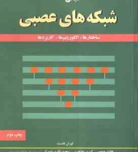 مبانی شبکه های عصبی ( فاست ویسی مفاخری باقری شورکی ) ساختارها و الگوریتم ها و کاربردها