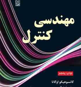 مهندسی کنترل ( کاتسو هیکو اگاتا محمود دیانی )