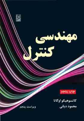 مهندسی کنترل ( کاتسو هیکو اگاتا محمود دیانی )