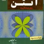 آنتن برای تمام کاربردها ( کراوس محمود دیانی ) ویراست سوم