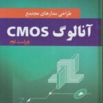 طراحی مدارهای مجتمع cmos آنالوگ ویراست دوم ( محمود دیانی محمد حسین زارع )